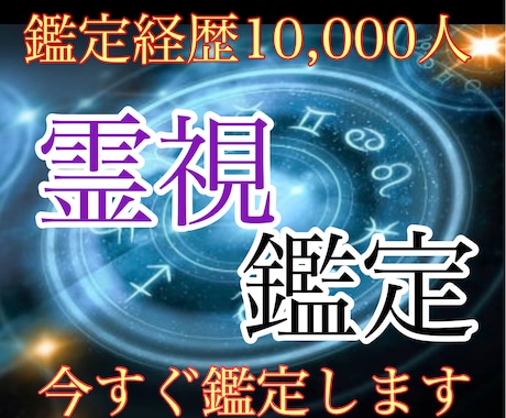 彼氏様/彼女様/旦那様/奥様の気持ち霊視鑑定します 現役霊能士の霊視鑑定　占い/仕事/恋愛/不倫/縁結び/開運 イメージ1