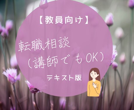 転職を考えている教員（講師可）の相談にのります ５日間みっちり＊悩んだり失敗してきた元養教がお話うかがいます イメージ1