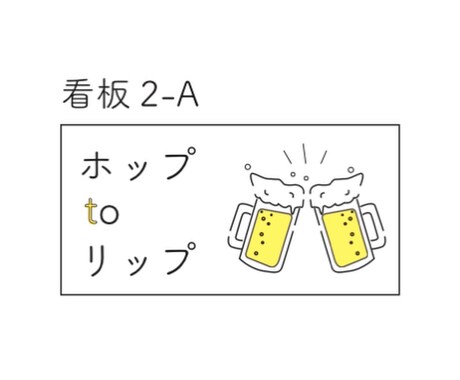 看板デザイン致します シンプルで印象に残る看板を作成いたします イメージ2