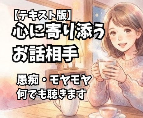 愚痴聴き・日々のモヤモヤをお聴きします 日々のストレスや愚痴を、ここで全部吐き出してみませんか？ イメージ1