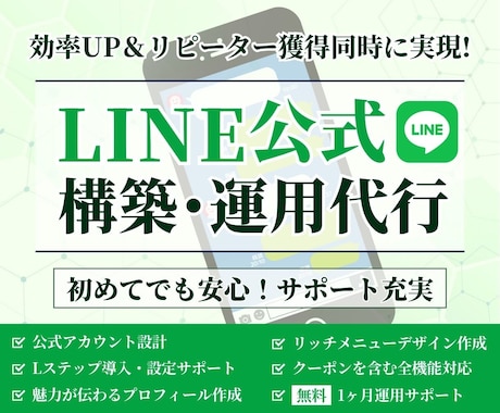 LINE公式アカウントの運用をまるっと代行します アカウント構築から運用・リッチメニューまでトータルサポート！ イメージ1