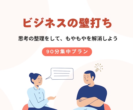 もやもや解消、仕事の壁打ち相手になります フリーランス・会社経営経験あり／思考の整理に活用ください イメージ1