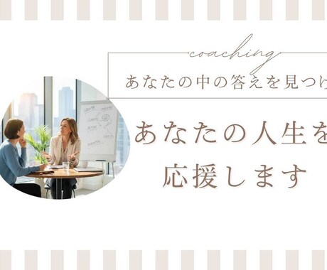 お試し:対話で思考整理をサポートします はじめての方も安心のコーチング イメージ1