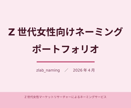 Z世代女性向けネーミング5案作りますます トレンドリサーチ付き・根拠ある命名を納品 イメージ2
