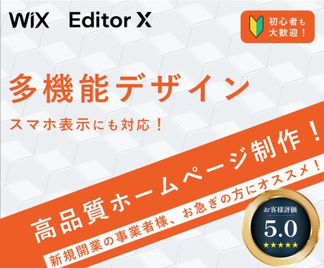 スマホ対応も◎多機能なWIXサイトを作ります スマホ表示やSEO等、基本機能も嬉しいサービスも、標準提供！ イメージ1