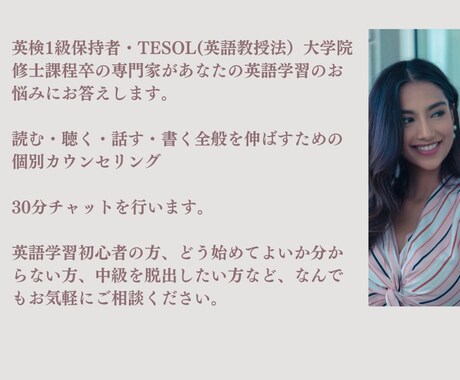 英語学習の専門家がチャットでカウンセリングをします 英検1級取得/大学院TESOL修士課程修了のカウンセラー イメージ1