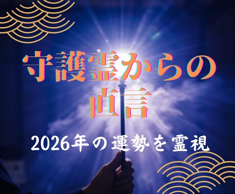 2026年の運命を変える神託を守護霊から届けます そのままで大丈夫？守護霊が教える新年の重要メッセージを霊視 イメージ1