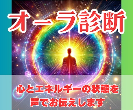 今のあなたのオーラを視ます 心とエネルギーを整える電話鑑定～ヒーリングを流します～ イメージ1