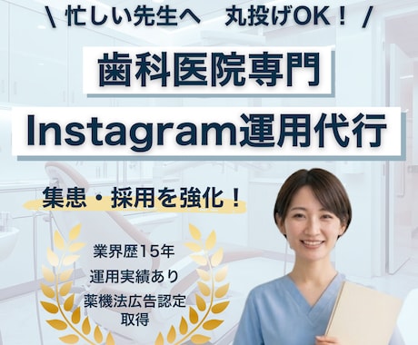 歯科医院専門｜インスタグラム運用代行します 歯科業界15年｜運用の最適化で集患のサポートをします！ イメージ1