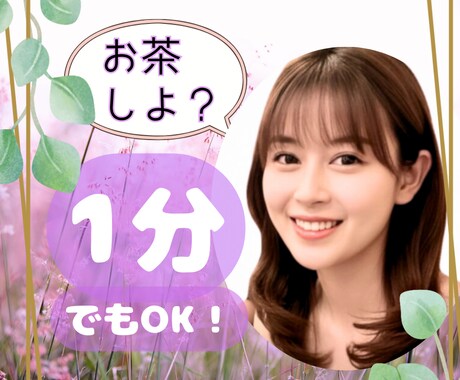 ほっと一息☘️あなたの気軽な話し相手になります 1分だけでも♪ちょっと聞いて聞いて~!話し相手/雑談/愚痴 イメージ1