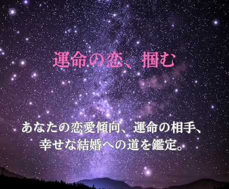 恋愛運　四柱推命鑑定：運命の恋を引き寄せます 「出会いがない」を卒業。あなたの恋愛傾向と運命の相手を明確に イメージ1