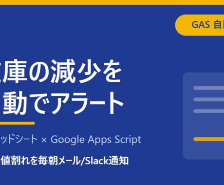 在庫の減少を毎朝アラート通知します 欠品に気づく前に、毎朝のアラートで防げます。 イメージ1