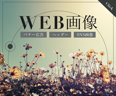 バナー・SNS画像の制作をお受けいたします 女性目線でオシャレなデザイン！素敵なご縁をお待ちしております イメージ1