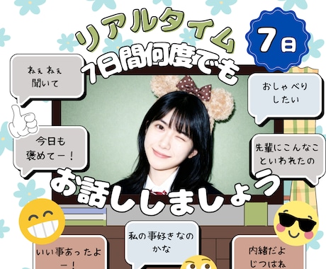 7日間おしゃべり！あなたを癒します おはよ〜からおやすみまで、聞いて欲しい時にいつでも♡ イメージ1
