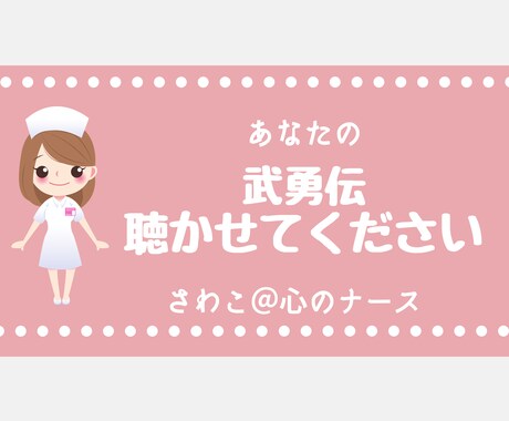 武勇伝お聴きします どうぞ聴かせて！あなたの 武勇伝、自慢話、秘密のお話♡ イメージ1