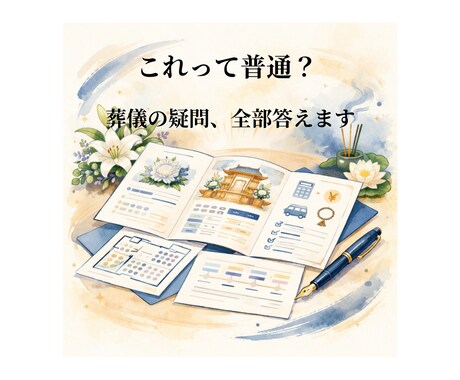 お葬式の疑問、お答えします 元葬儀業経験者が葬儀の疑問を分かりやすく解説します イメージ1