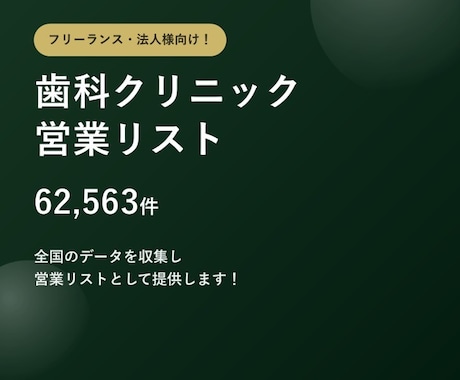 歯科クリニック6.2万件の営業リストをご提供します テレアポ営業・フォーム営業にそのまま使えます イメージ1