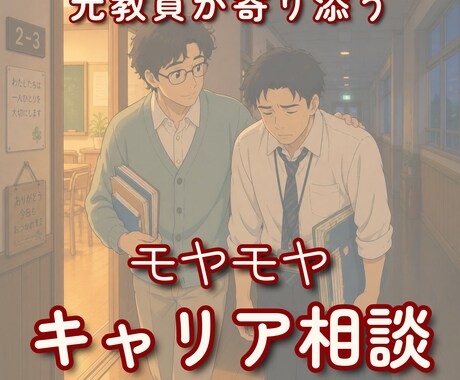 元教員がモヤモヤキャリア相談 寄り添います イメージ1