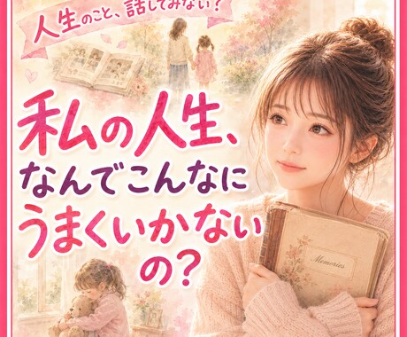 人生がうまくいかないあなたへ。本音もお聴きします あの頃の私も、今の私も。あなたのそばで寄り添います。 イメージ1