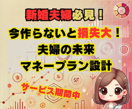 新婚夫婦限定★各家庭に合ったマネープラン設計します 夫婦で安心できる未来をつくる！お金の悩みを徹底サポート♪ イメージ1