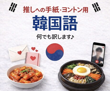 推しに届く！ヨントン手紙用の韓国語をお教えします 推しの心に届くオーダーメイドの韓国語をご提供♪ イメージ1