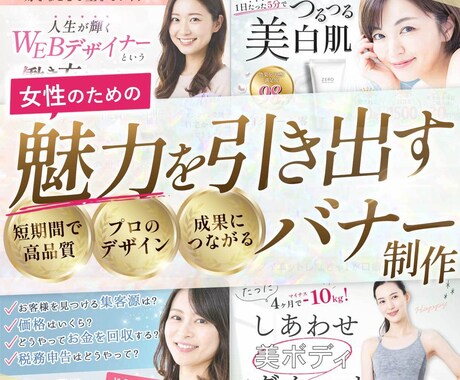 魅力を引き出し成果につなげるバナーを制作します 女性起業家のため丁寧でスムーズなバナー制作 イメージ1