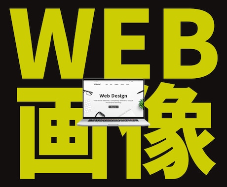 最安値！「思いが伝わる」Web画像制作します 色々なWeb画像OK！ご相談も乗ります♪安心してお任せ下さい イメージ1