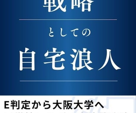 阪大】E判定から逆転合格！受験戦略を設計します 努力量ではなく配分で勝つ。志望校に合わせてカスタマイズします イメージ1