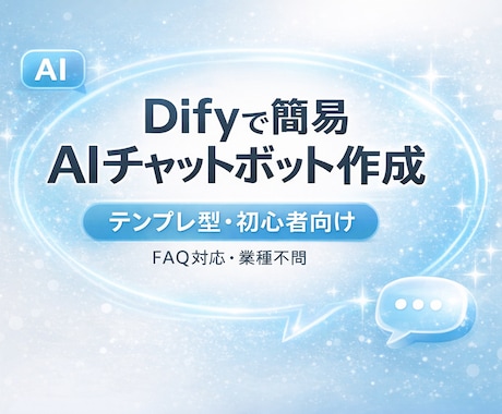 Difyで簡易AIチャットボット作成します テンプレートを用いたチャットボット作成 イメージ1