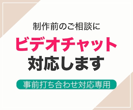 サービス購入前の不安解消ビデオチャットに対応します サービスご購入前のビデオチャットに対応します イメージ1