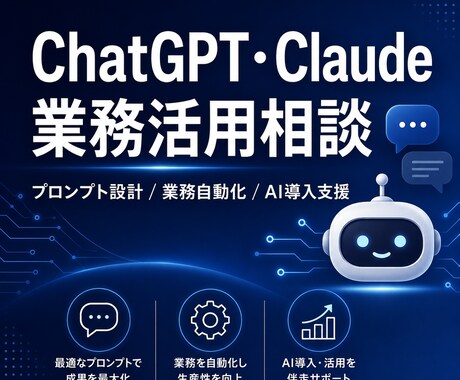 ChatGPT・Claude業務活用相談に乗ります 何から始めればいい？を一緒に解決します イメージ1