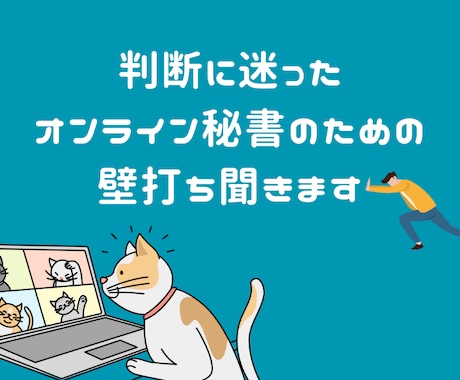 判断に迷ったオンライン秘書のための壁打ち聞きます クライアント対応でモヤっとしたら、1人で抱えないで イメージ1