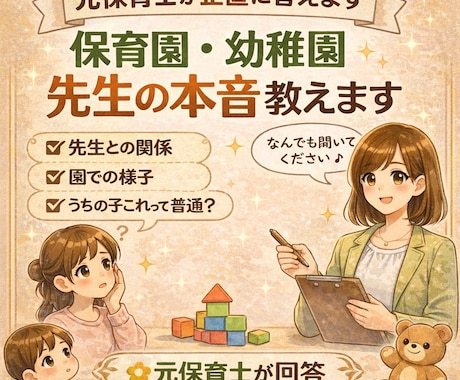 15往復確約✳︎元保育士が先生の本音を伝えます 園での様子・先生との関係・トラブル…ママの不安に答えます イメージ1