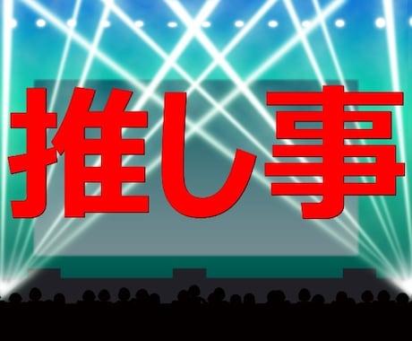推しへの熱〜い想いをお聴きします アニメ、アイドル、時代劇、どんなジャンルもOKです♪♪ イメージ1