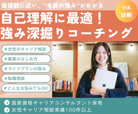 自己理解・強み深掘りコーチングを提供します VIA診断で、価値観に近い”本質の強み”を一緒に深掘り！ イメージ1