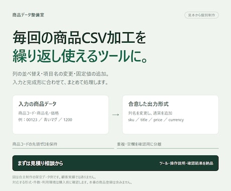 商品CSVの繰り返し加工を自動化します 列の変更から重複確認まで、手元で使えるツールに イメージ1