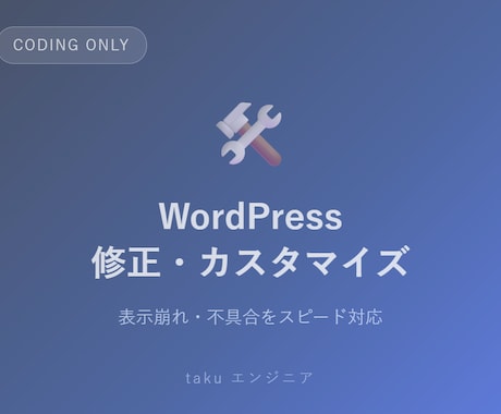 WordPressの修正・カスタマイズします 表示崩れ・不具合を丁寧に修正します イメージ1