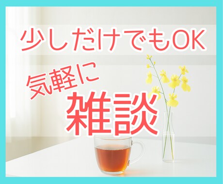 少しだけでも大丈夫☘️　お話し相手になります ちょっとだけ話を聞いてほしい。お相手いたします。お試しOK！ イメージ1