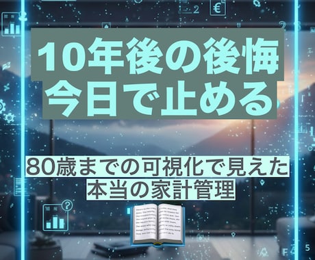 会社を辞めたい。でもお金が不安。家計相談します 80歳までの将来設計をもとに家計管理をしています イメージ2
