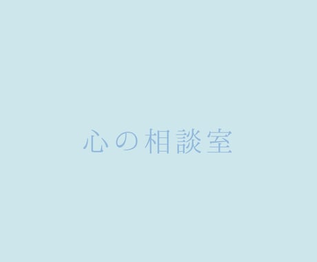 悩み事、相談、愚痴、なんでもお聞きします 吐き出してスッキリしてしまいましょう イメージ1