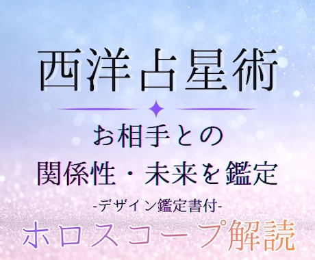 静寂の星語★あなたとお相手の関係性を鑑定します ホロスコープでお相手との関係性、未来をお伝えします イメージ1