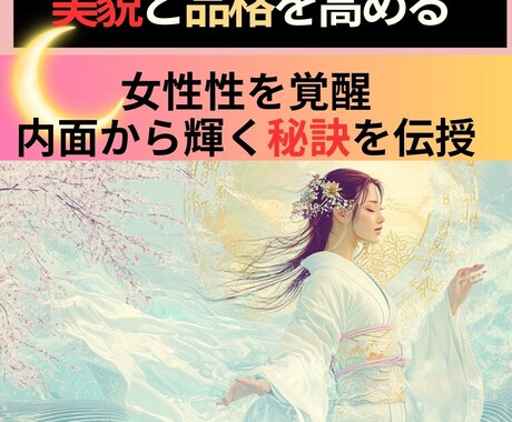 美貌と品格を高める女性性の覚醒を占います 女性性を覚醒し、内面から輝く秘訣を伝授 イメージ1