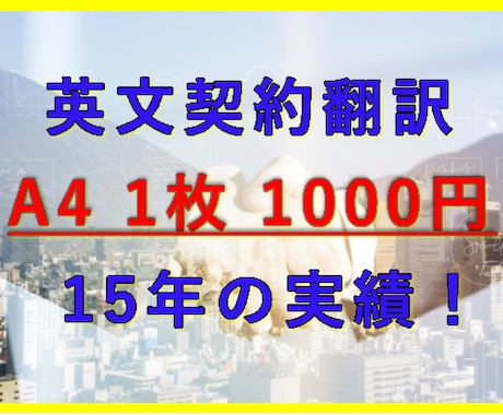 格安！ A4 1枚 英文契約を翻訳します A4 １枚 1000円相当！　１５年の国際法務実績！ イメージ1