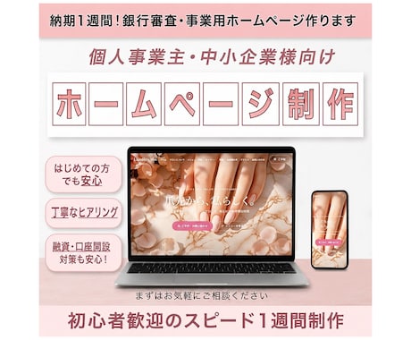 納期1週間！銀行審査・事業用ホームページ作ります イメージ1