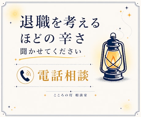会社が怖い・もう限界！｜退職に迷う気持ちを聞きます まとまってなくてOK！カウンセラーが悩み・不安を受け止めます イメージ1
