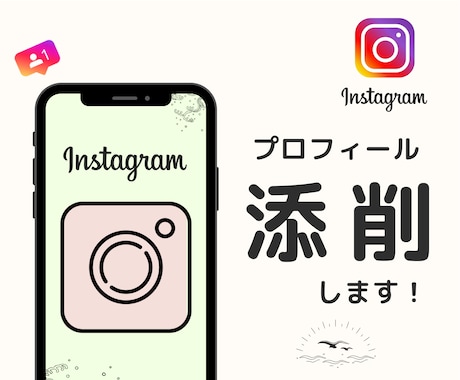 Instagramプロフィール添削・構成検討します 運用目的に応じたプロフィールでフォロー率UP イメージ1