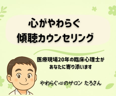 医療現場20年の臨床心理士が、あなたに寄り添います 心が疲れたときの安心できる傾聴カウンセリング イメージ1