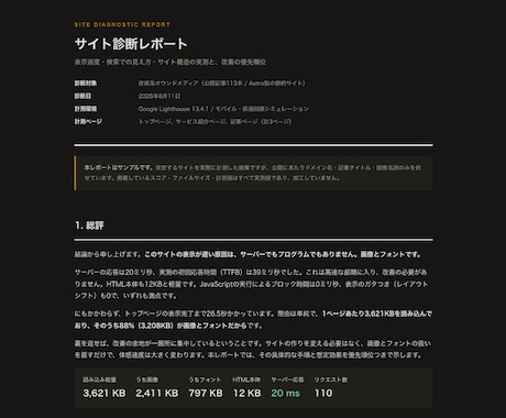 サイトの表示速度とSEOを実測し改善順に整理します 「たぶんここが悪い」ではなく計測値で優先順位をつけます イメージ1