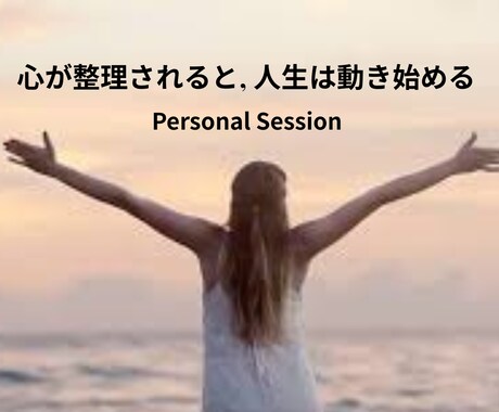 心の整理と気づきを深める対話セッションをします 見えていなかったパターンに気づくと、人生は動き始める イメージ1