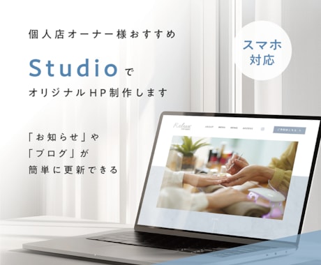 個人店オーナー様応援　StudioでHP制作します ご自身で簡単に「お知らせ」や「ブログ」を更新！ イメージ1